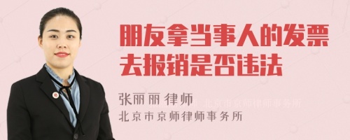 朋友拿当事人的发票去报销是否违法