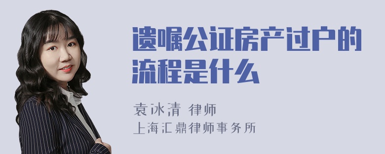 遗嘱公证房产过户的流程是什么