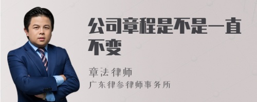 公司章程是不是一直不变