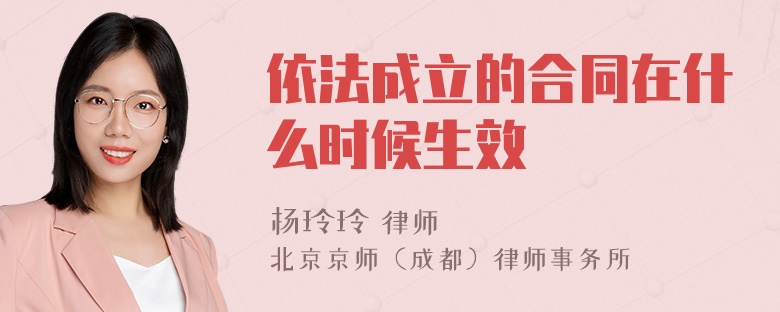 依法成立的合同在什么时候生效