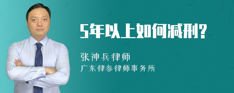 5年以上如何减刑?