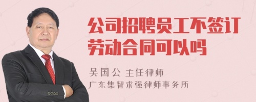 公司招聘员工不签订劳动合同可以吗