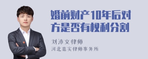 婚前财产10年后对方是否有权利分割