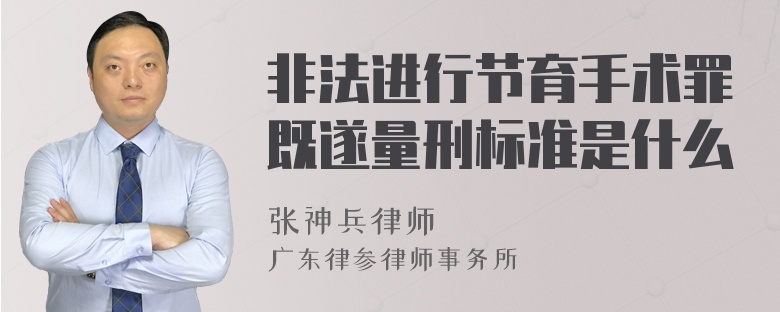 非法进行节育手术罪既遂量刑标准是什么