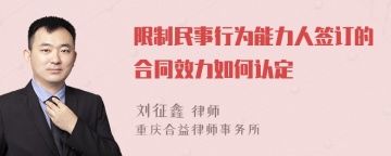 限制民事行为能力人签订的合同效力如何认定