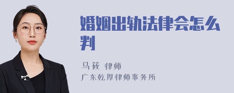 婚姻出轨法律会怎么判