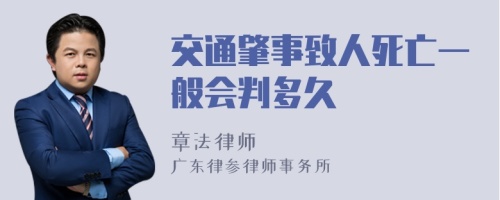 交通肇事致人死亡一般会判多久