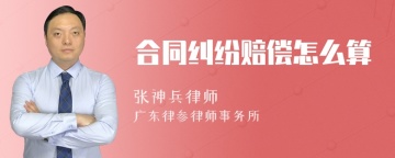 合同纠纷赔偿怎么算