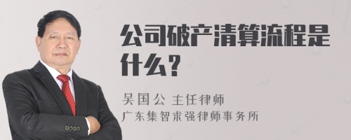 公司破产清算流程是什么？