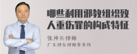 哪些利用邪教组织致人重伤罪的构成特征