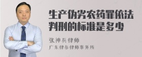 生产伪劣农药罪依法判刑的标准是多少