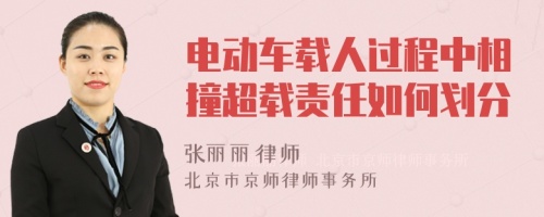 电动车载人过程中相撞超载责任如何划分