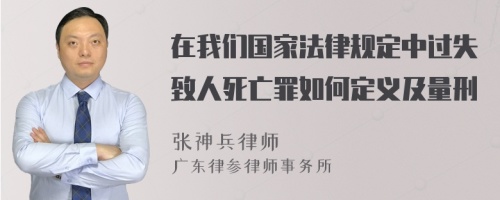 在我们国家法律规定中过失致人死亡罪如何定义及量刑