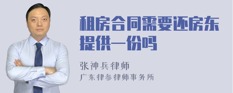 租房合同需要还房东提供一份吗