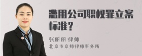 滥用公司职权罪立案标准？