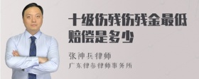 十级伤残伤残金最低赔偿是多少