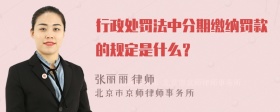 行政处罚法中分期缴纳罚款的规定是什么？