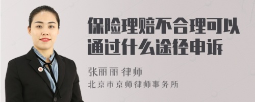 保险理赔不合理可以通过什么途径申诉