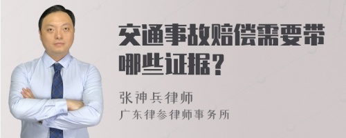 交通事故赔偿需要带哪些证据？