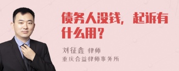 债务人没钱，起诉有什么用？