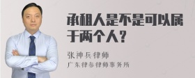 承租人是不是可以属于两个人？