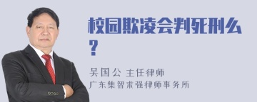 校园欺凌会判死刑么？