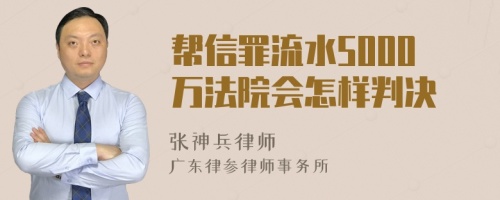 帮信罪流水5000万法院会怎样判决