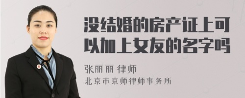 没结婚的房产证上可以加上女友的名字吗