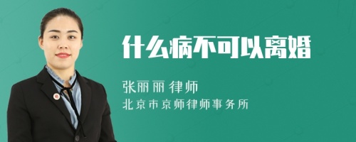 什么病不可以离婚