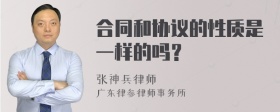 合同和协议的性质是一样的吗？