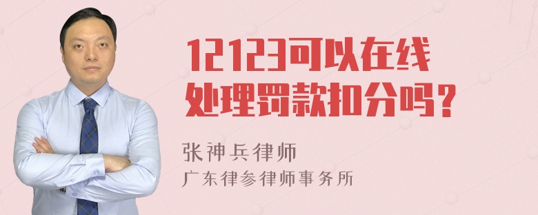 12123可以在线处理罚款扣分吗？