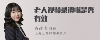 老人视频录遗嘱是否有效