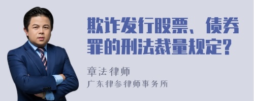 欺诈发行股票、债券罪的刑法裁量规定?