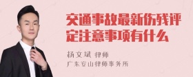 交通事故最新伤残评定注意事项有什么