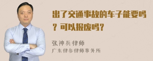 出了交通事故的车子能要吗？可以报废吗？