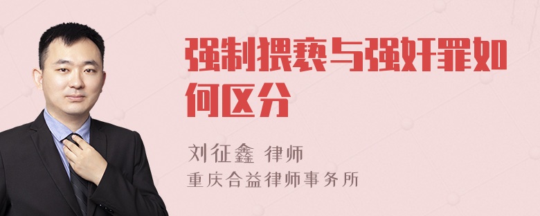 强制猥亵与强奸罪如何区分