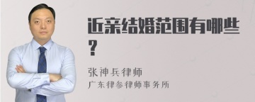 近亲结婚范围有哪些？