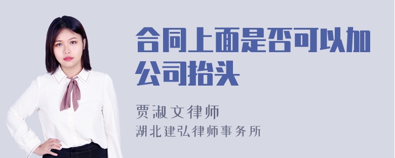 合同上面是否可以加公司抬头