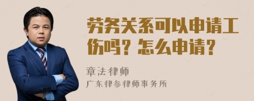 劳务关系可以申请工伤吗？怎么申请？