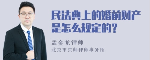 民法典上的婚前财产是怎么规定的？