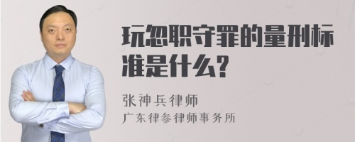 玩忽职守罪的量刑标准是什么?