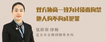 双方协商一致为讨债而拘禁他人构不构成犯罪