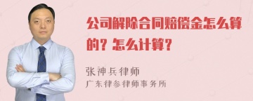 公司解除合同赔偿金怎么算的？怎么计算？