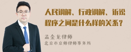 人民调解、行政调解、诉讼程序之间是什么样的关系？