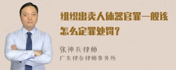 组织出卖人体器官罪一般该怎么定罪处罚？