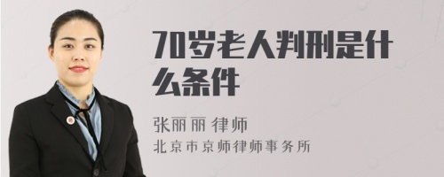 70岁老人判刑是什么条件