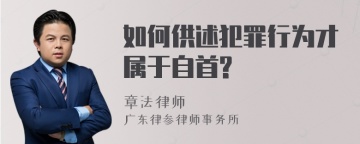 如何供述犯罪行为才属于自首?