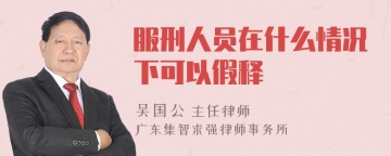 服刑人员在什么情况下可以假释