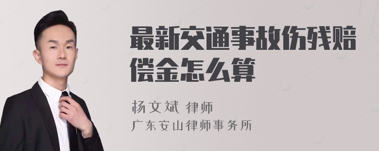 最新交通事故伤残赔偿金怎么算