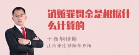 销赃罪罚金是根据什么计算的